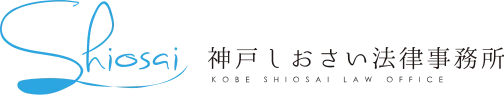 神戸しおさい法律事務所