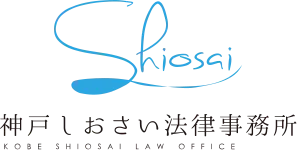 企業の顧問業務、個人の裁判業務や紛争解決なら神戸しおさい法律事務所